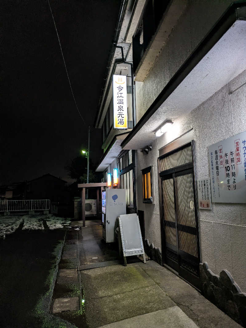 ごろり991さんの今江温泉元湯のサ活写真