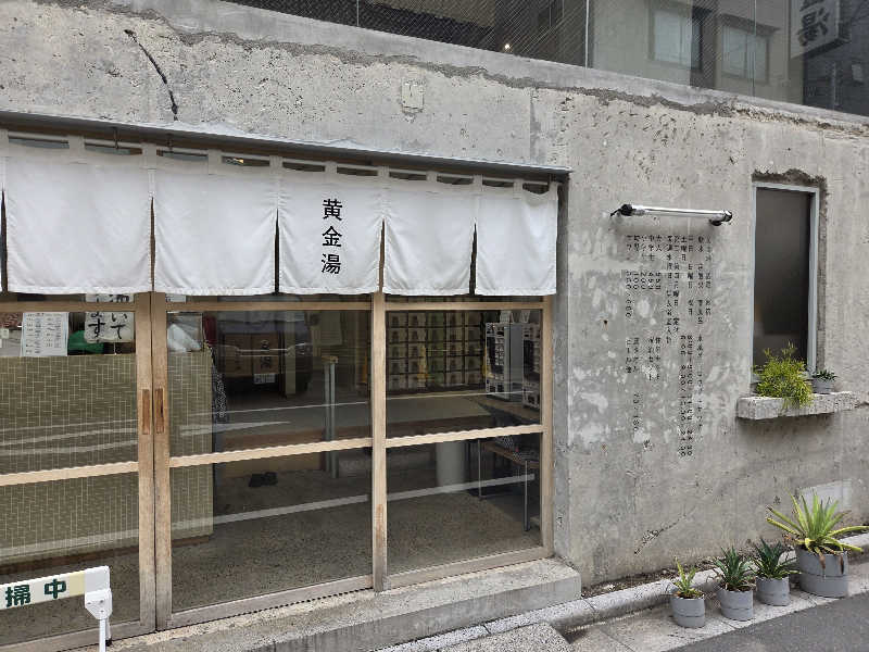りうさんの黄金湯のサ活写真