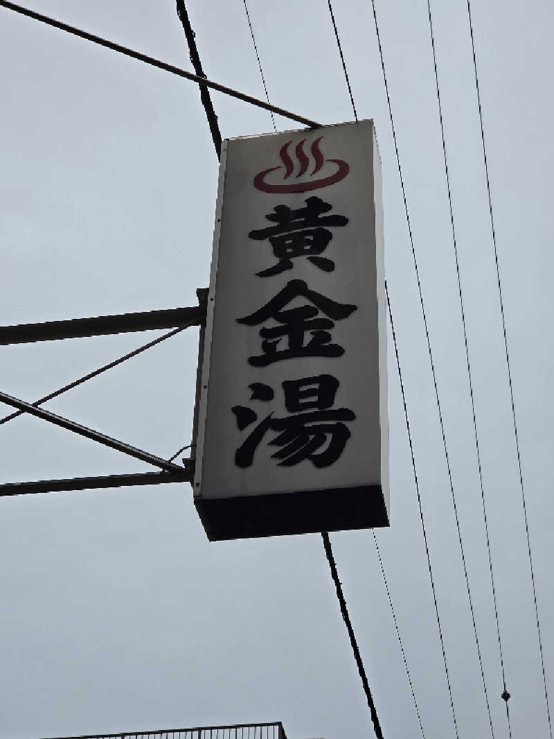 りうさんの黄金湯のサ活写真