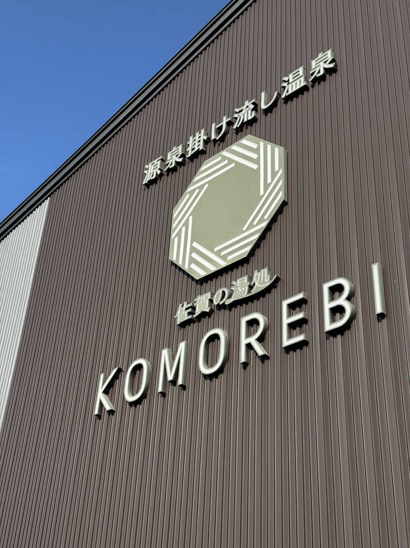 よさんの佐賀の湯処 KOMOREBIのサ活写真