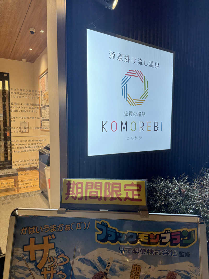 よさんの佐賀の湯処 KOMOREBIのサ活写真