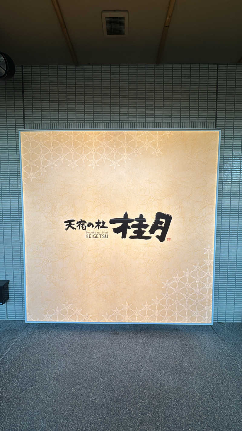 よさんの天宿の杜 桂月のサ活写真