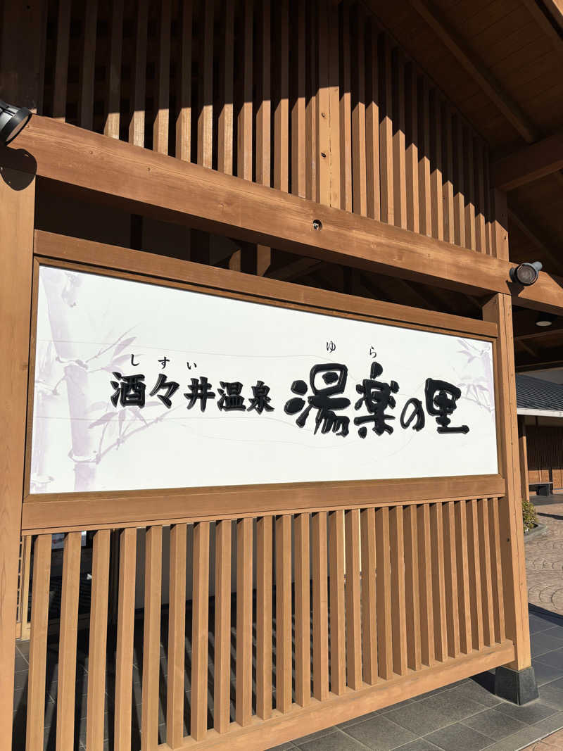 ゆるさんの酒々井温泉 湯楽の里のサ活写真