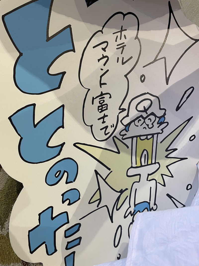 村上悠太さんのホテルマウント富士のサ活写真
