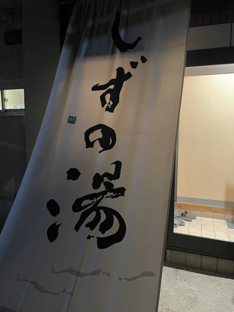 むらさんのしずの湯 相模原のサ活写真