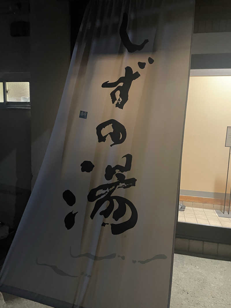 むらさんのしずの湯 相模原のサ活写真