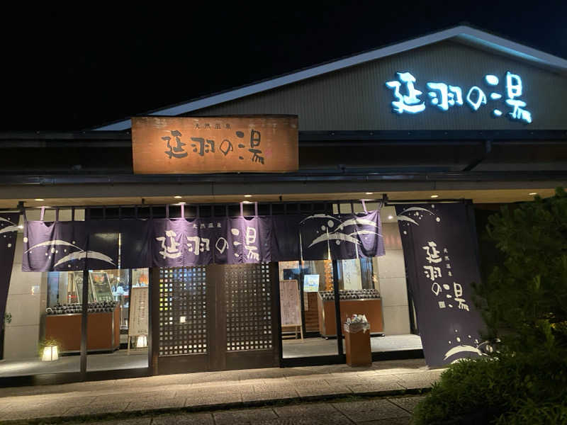 サウナーm35さんの天然温泉 延羽の湯 本店 羽曳野のサ活写真