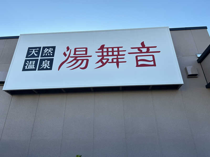 しさんの天然温泉 湯舞音 市原ちはら台店のサ活写真