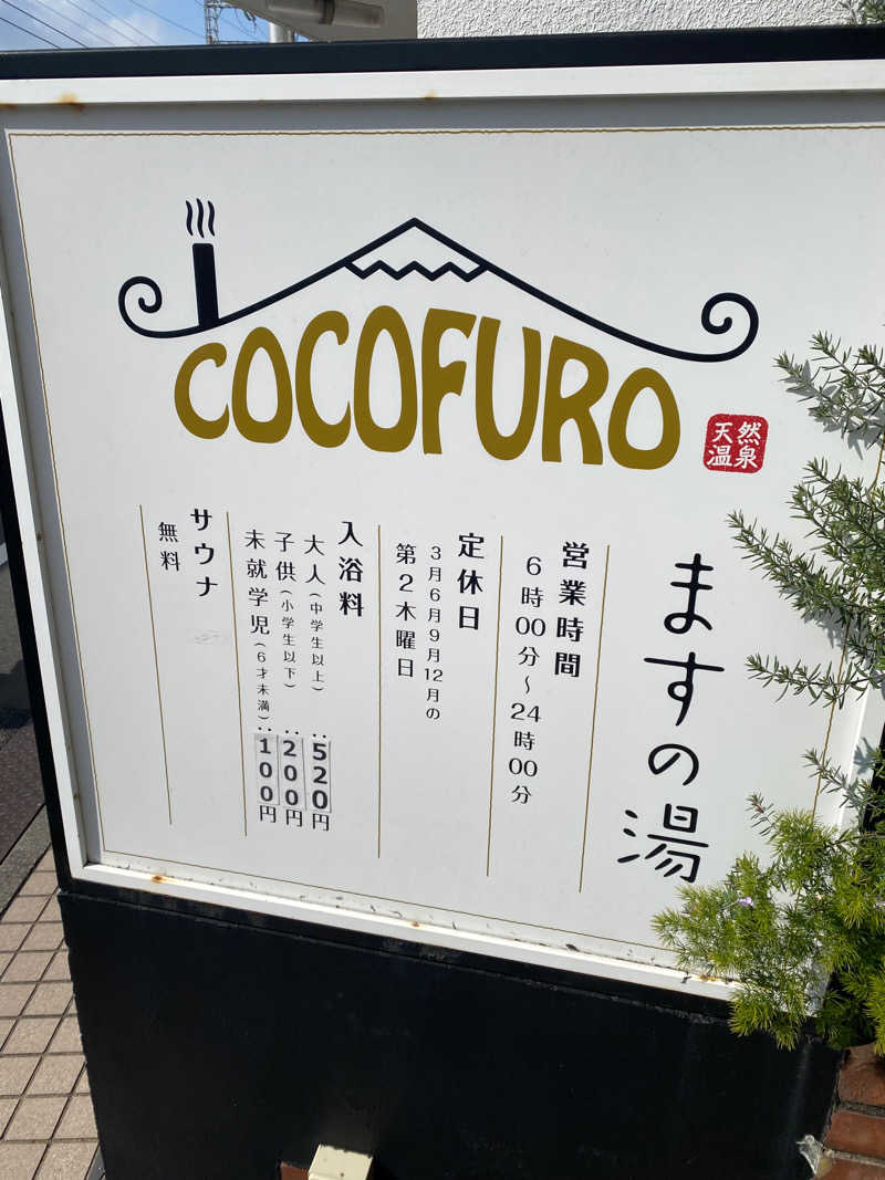 NATSUMIのあまみ記録さんのCOCOFURO ますの湯のサ活写真