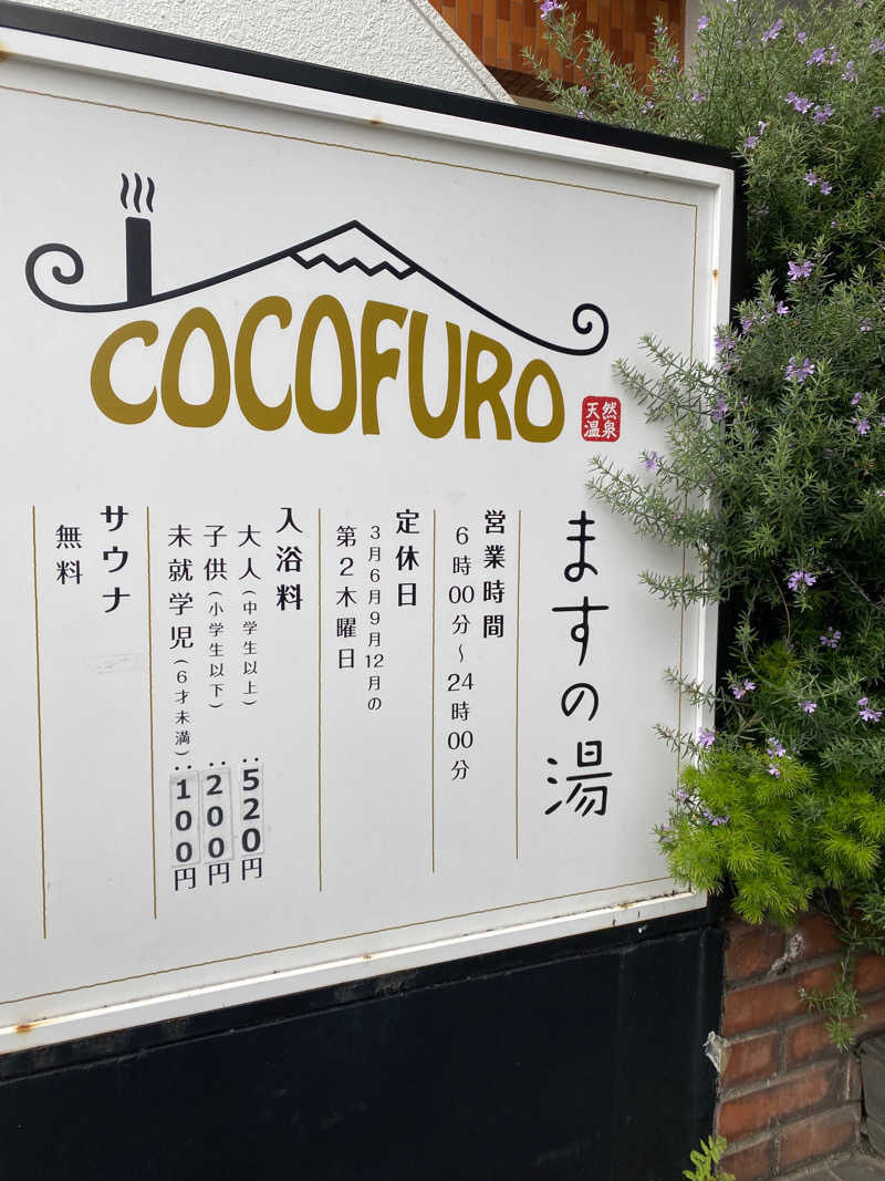 NATSUMIのあまみ記録さんのCOCOFURO ますの湯のサ活写真