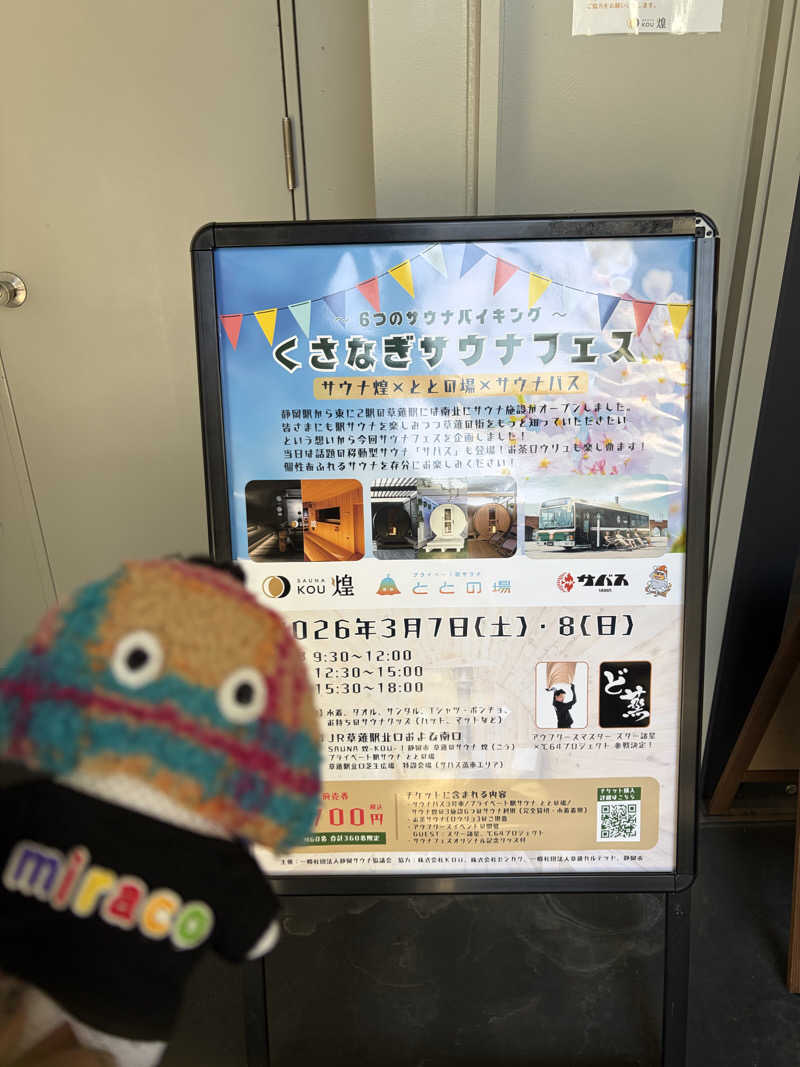 miracoさんのプライベート駅サウナ ととの場のサ活写真
