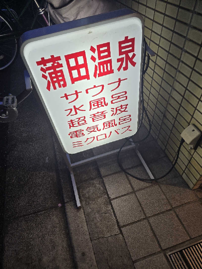 TONYUさんの蒲田温泉のサ活写真