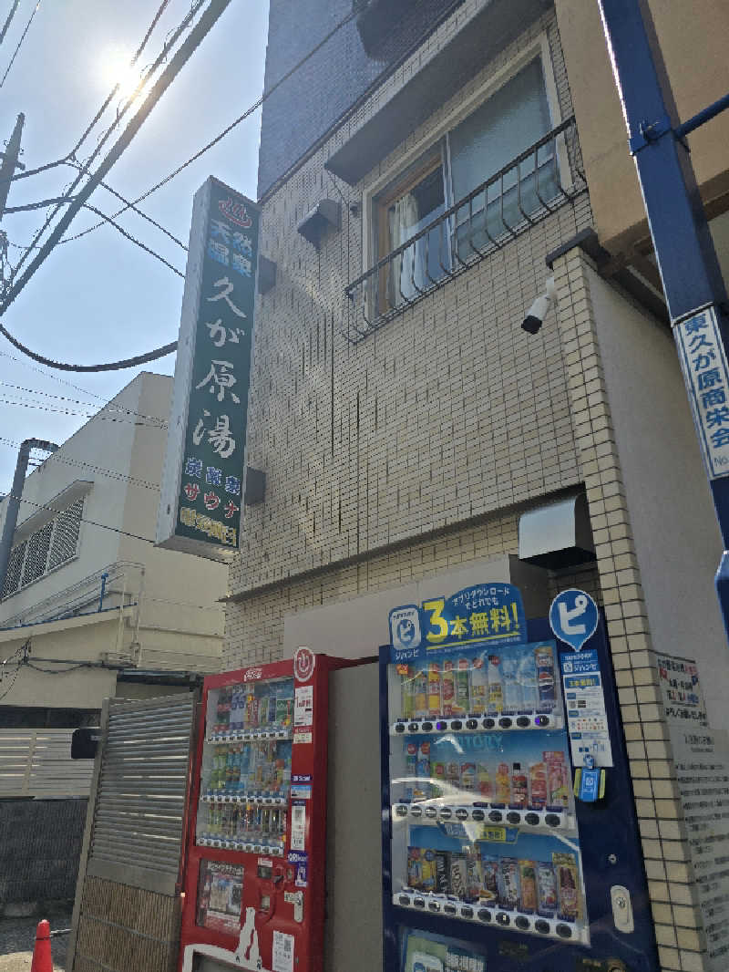TONYUさんの久が原湯のサ活写真