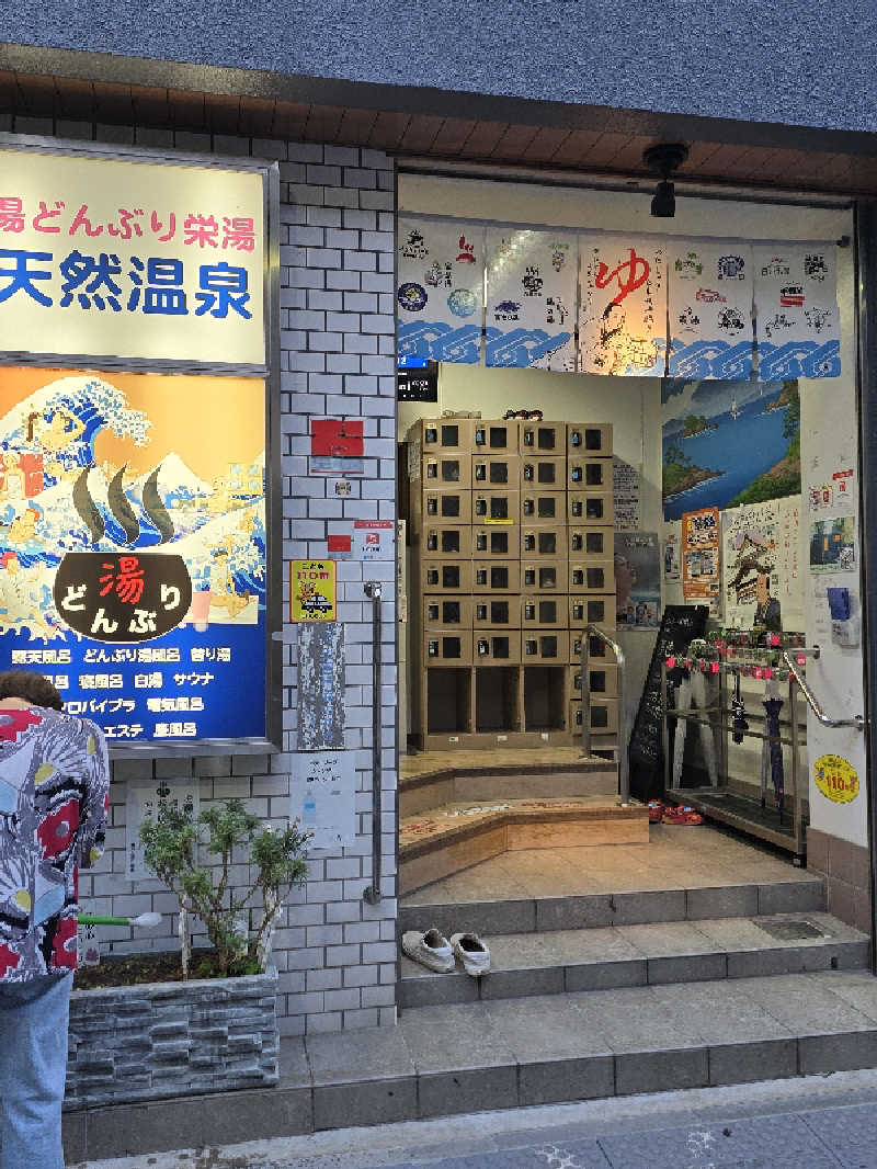 TONYUさんの天然温泉 湯どんぶり栄湯のサ活写真