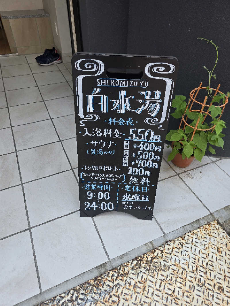 TONYUさんの白水湯のサ活写真