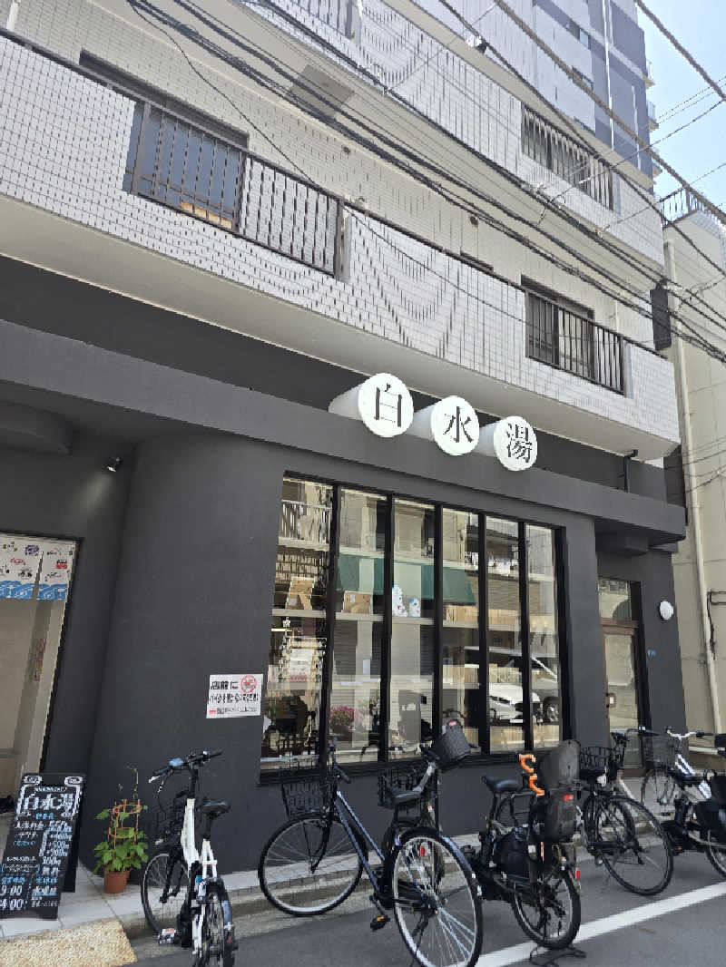TONYUさんの白水湯のサ活写真