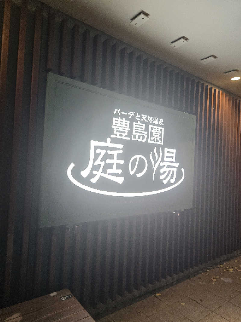 TONYUさんの豊島園 庭の湯のサ活写真