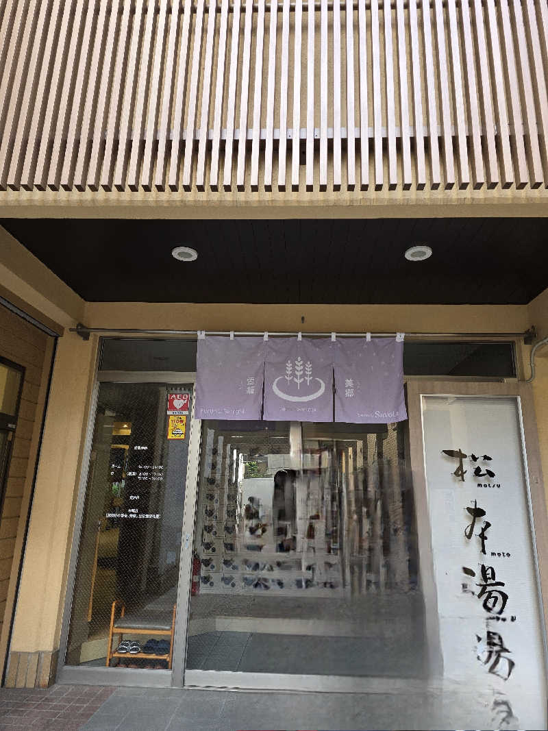 TONYUさんの松本湯のサ活写真