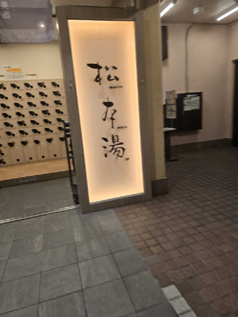 TONYUさんの松本湯のサ活写真