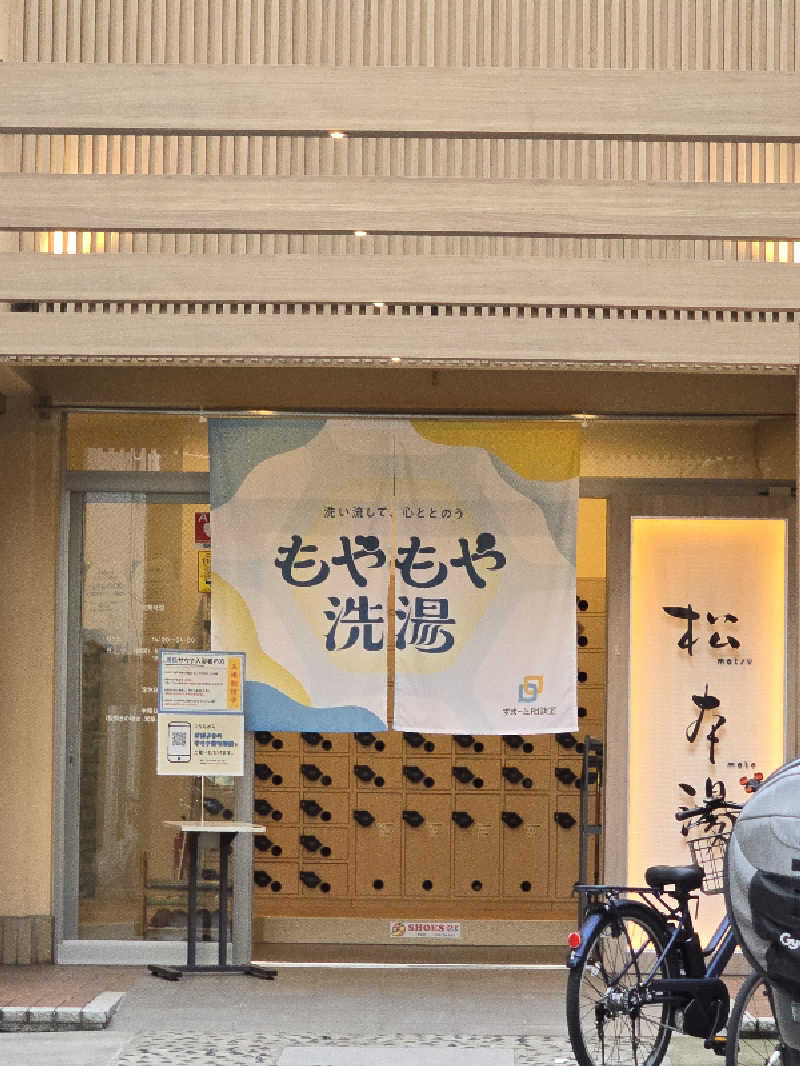 TONYUさんの松本湯のサ活写真