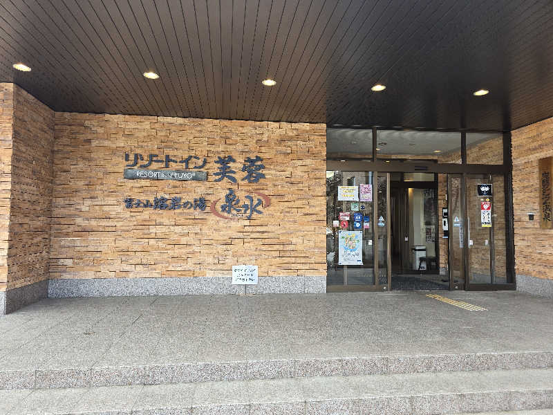 TONYUさんの富士山溶岩の湯 泉水(リゾートイン芙蓉)のサ活写真