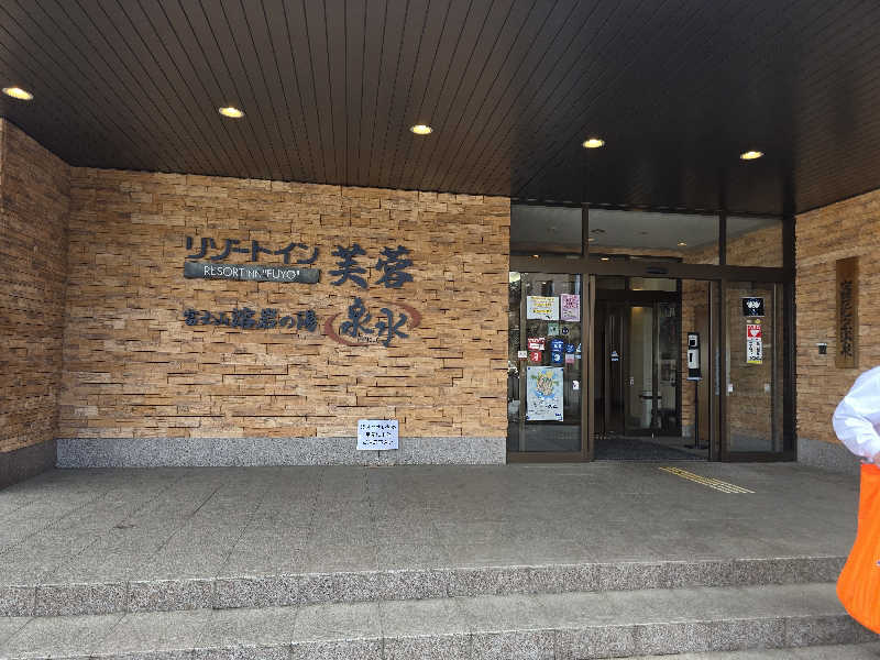 TONYUさんの富士山溶岩の湯 泉水(リゾートイン芙蓉)のサ活写真