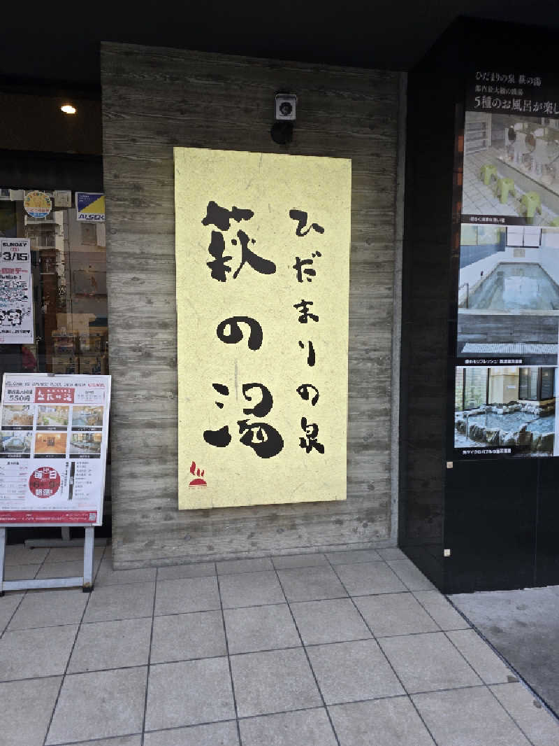 TONYUさんのひだまりの泉 萩の湯のサ活写真