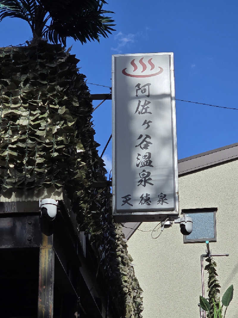 TONYUさんの阿佐ヶ谷温泉 天徳泉のサ活写真