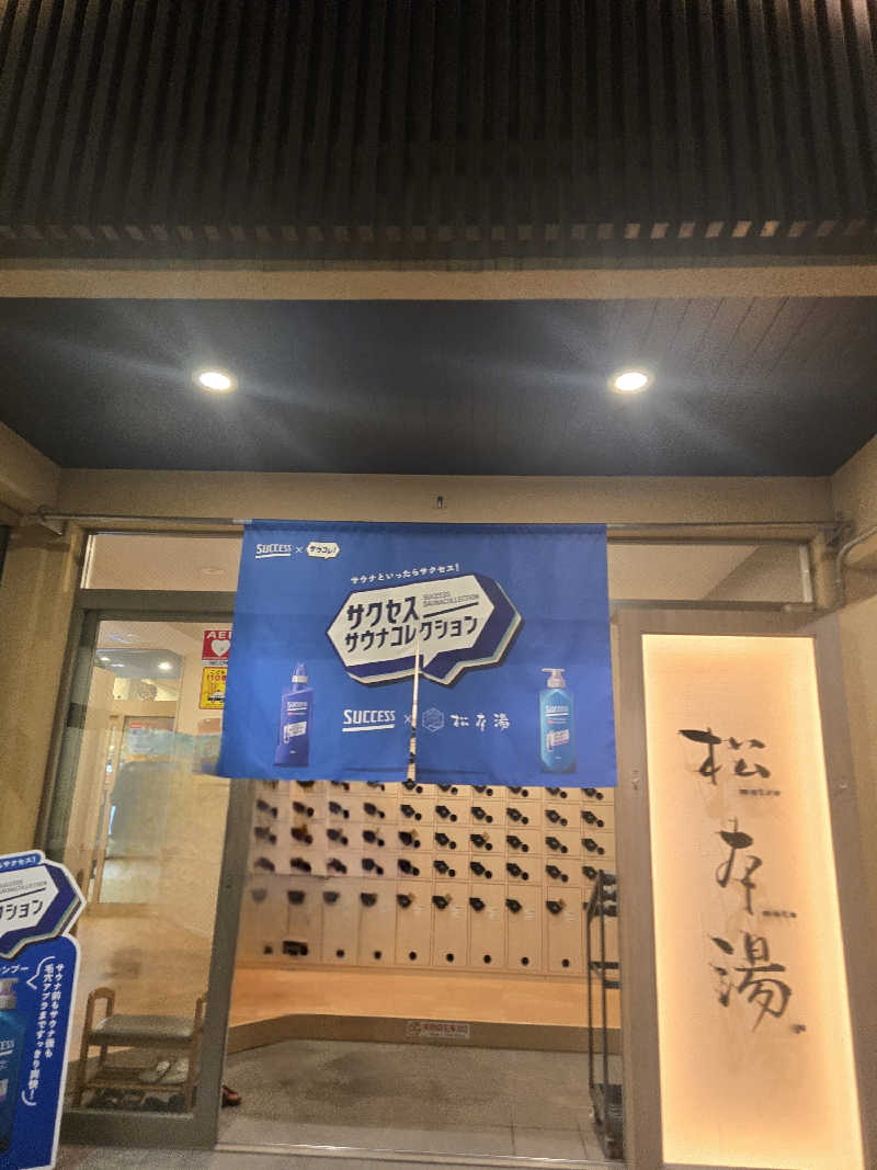 TONYUさんの松本湯のサ活写真