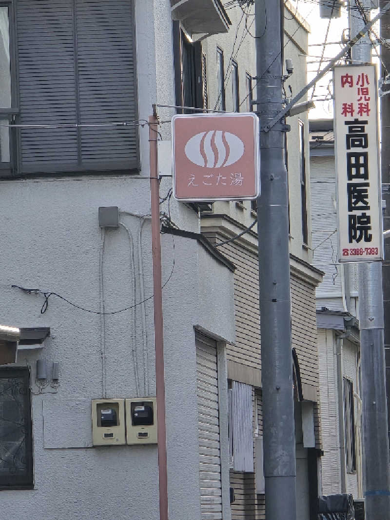 TONYUさんのえごた湯のサ活写真