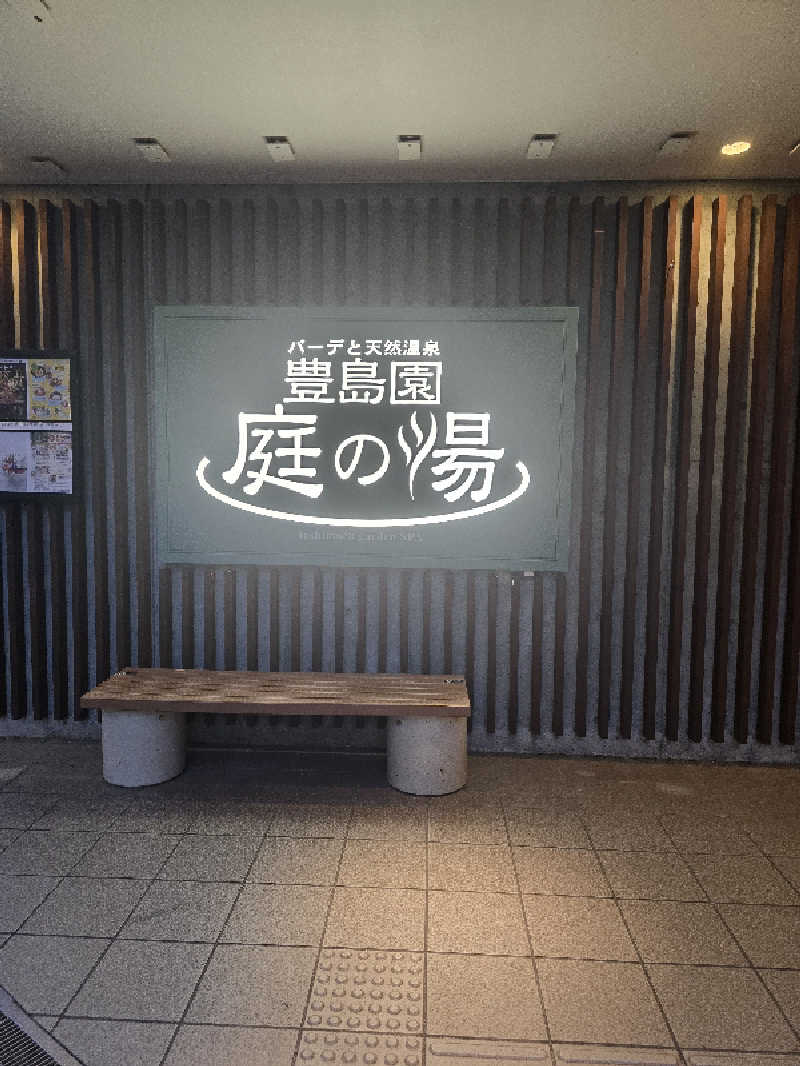TONYUさんの豊島園 庭の湯のサ活写真