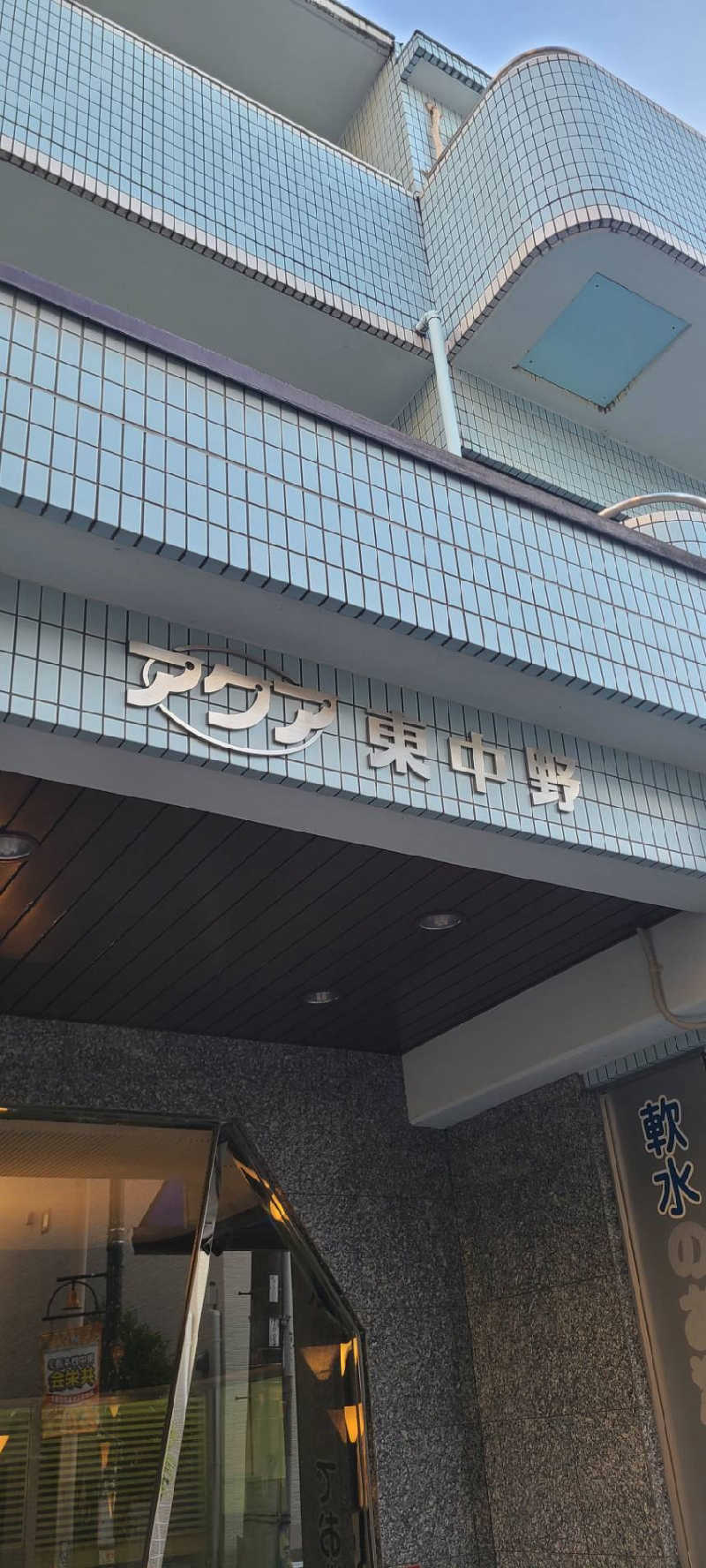 TONYUさんのアクア東中野のサ活写真