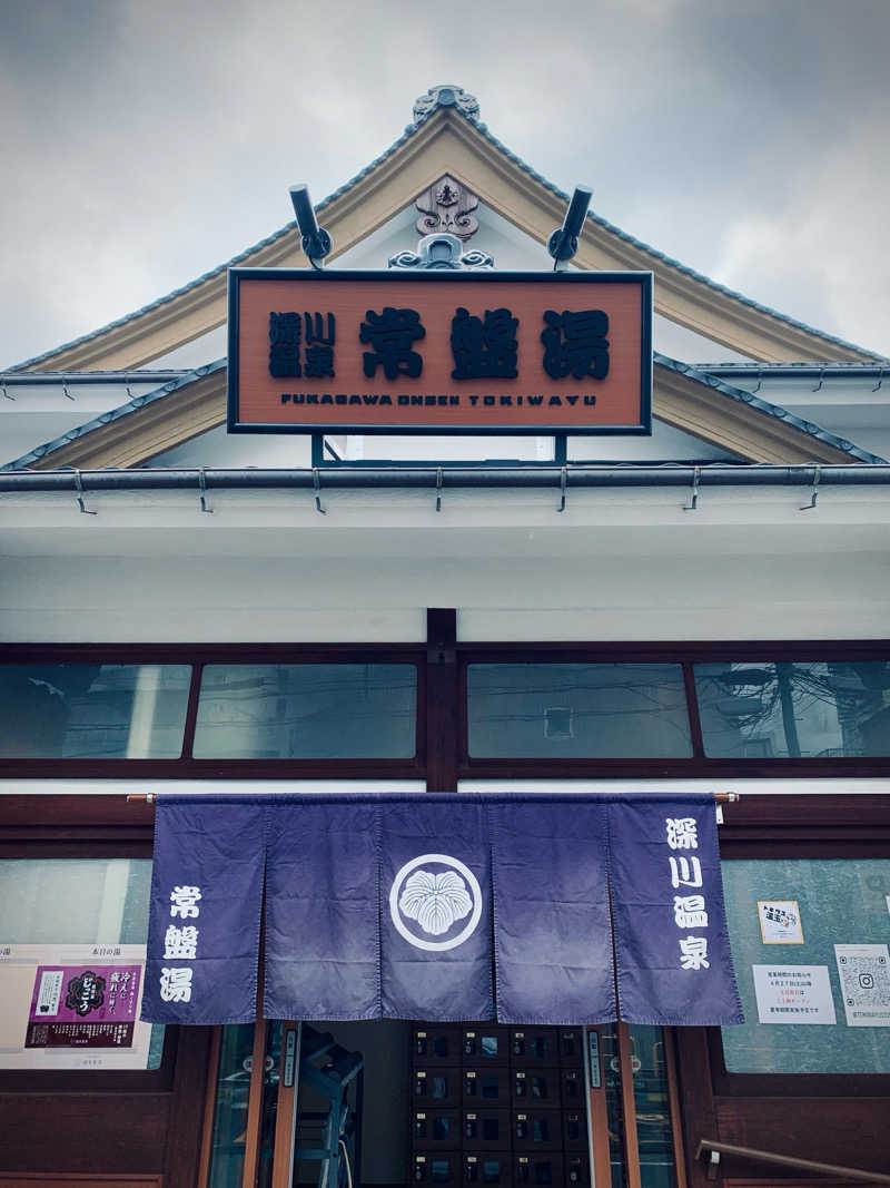 ふーてんのねこさんの深川温泉 常盤湯のサ活写真