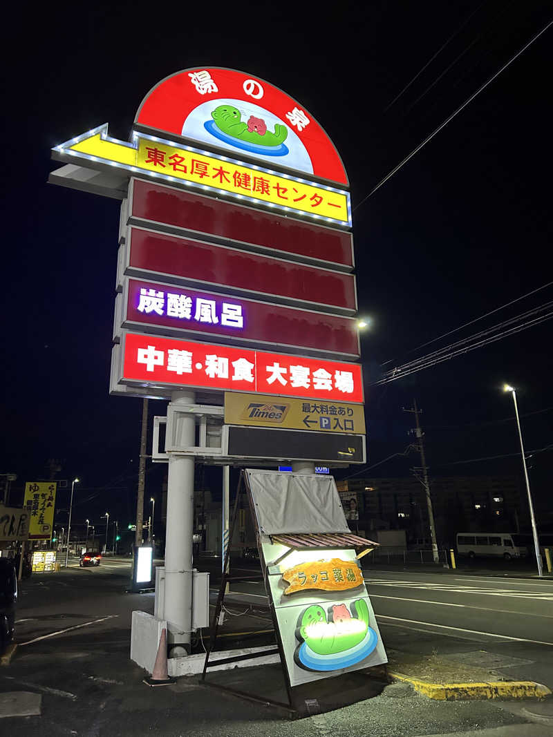 Kumazoさんの湯乃泉 東名厚木健康センターのサ活写真