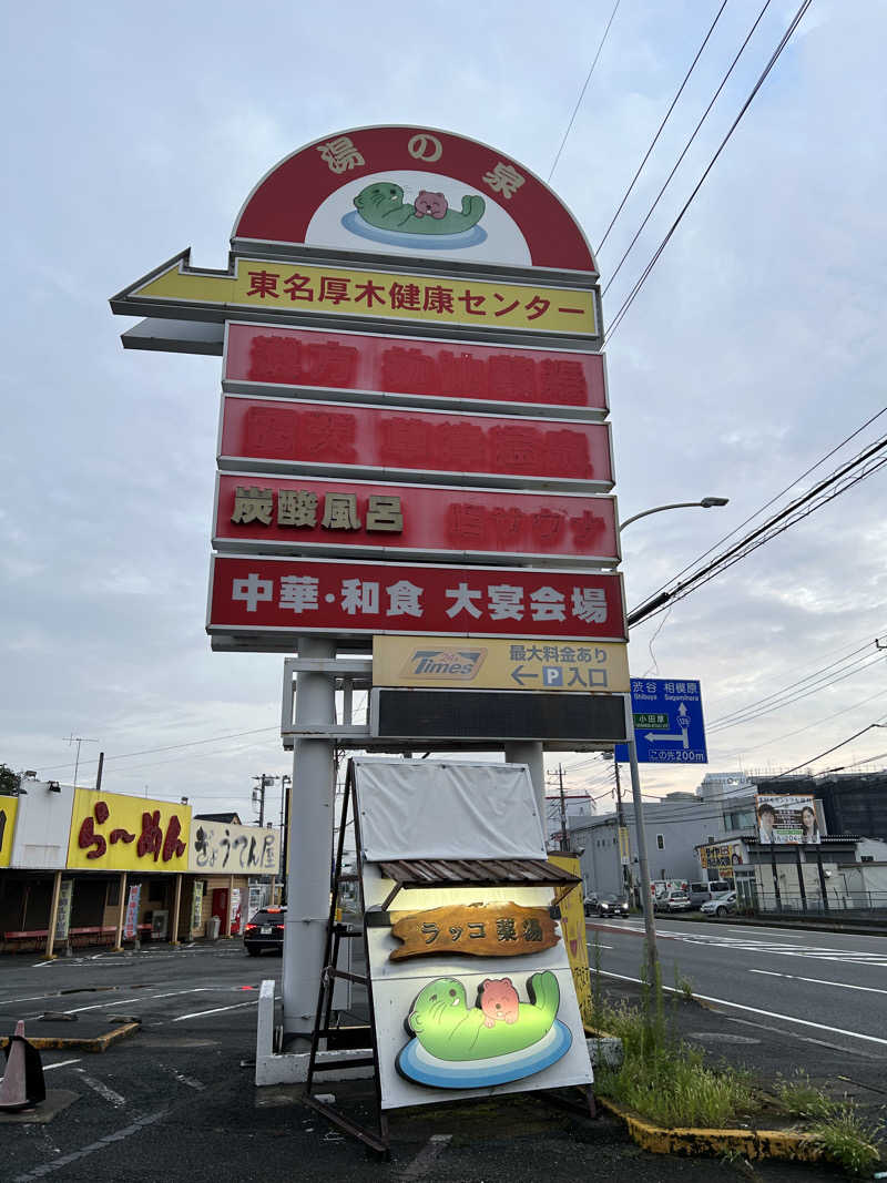 Kumazoさんの湯乃泉 東名厚木健康センターのサ活写真