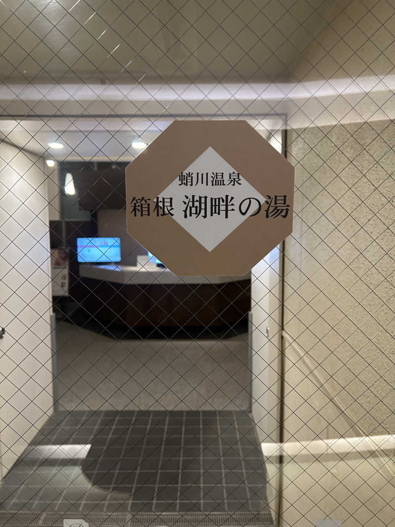 Kumazoさんのザ・プリンス 箱根芦ノ湖のサ活写真