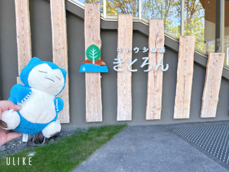 カビナーさんのキトウシの森きとろんのサ活写真