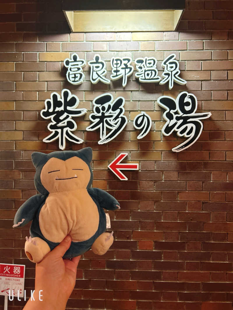 カビナーさんの新富良野プリンスホテル 富良野温泉 紫彩の湯のサ活写真