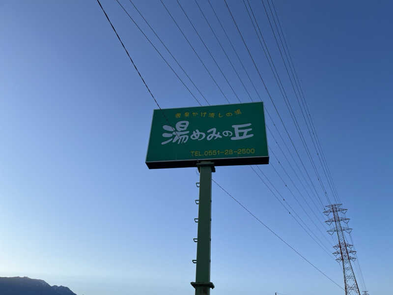 ありぺーさんの山梨日帰り温泉 湯めみの丘のサ活写真