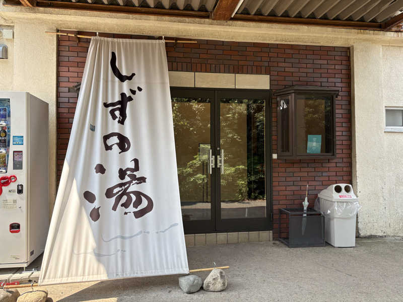 スリーメンさんのしずの湯 相模原のサ活写真