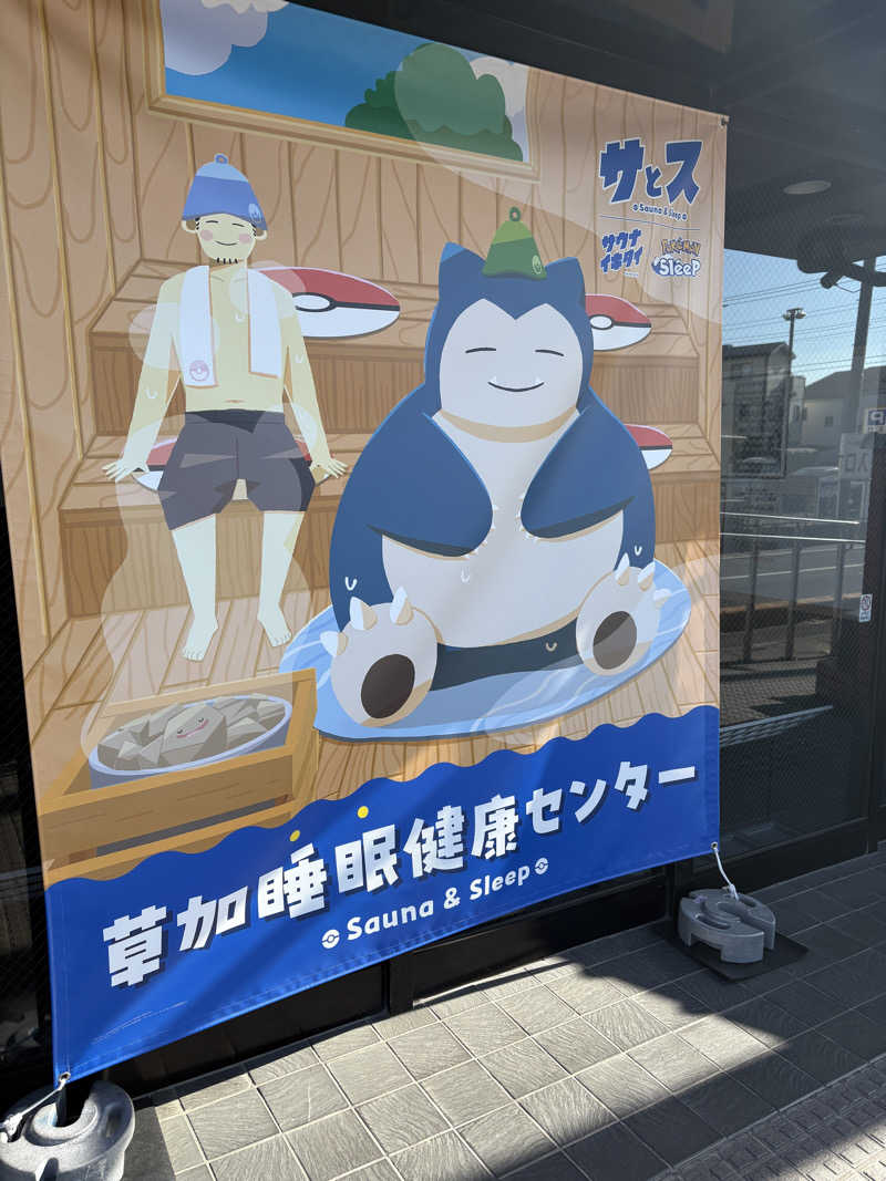 おにぎり丸3世さんの湯乃泉 草加健康センターのサ活写真