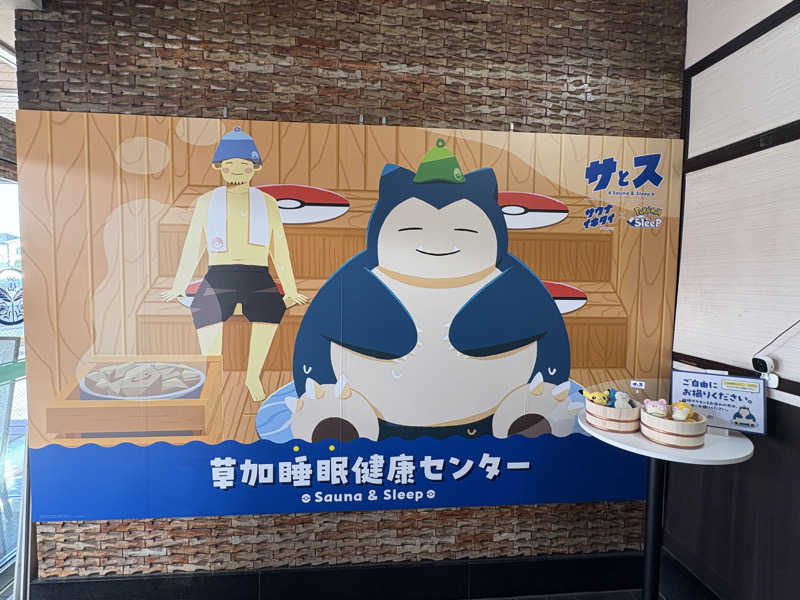 おにぎり丸3世さんの湯乃泉 草加健康センターのサ活写真