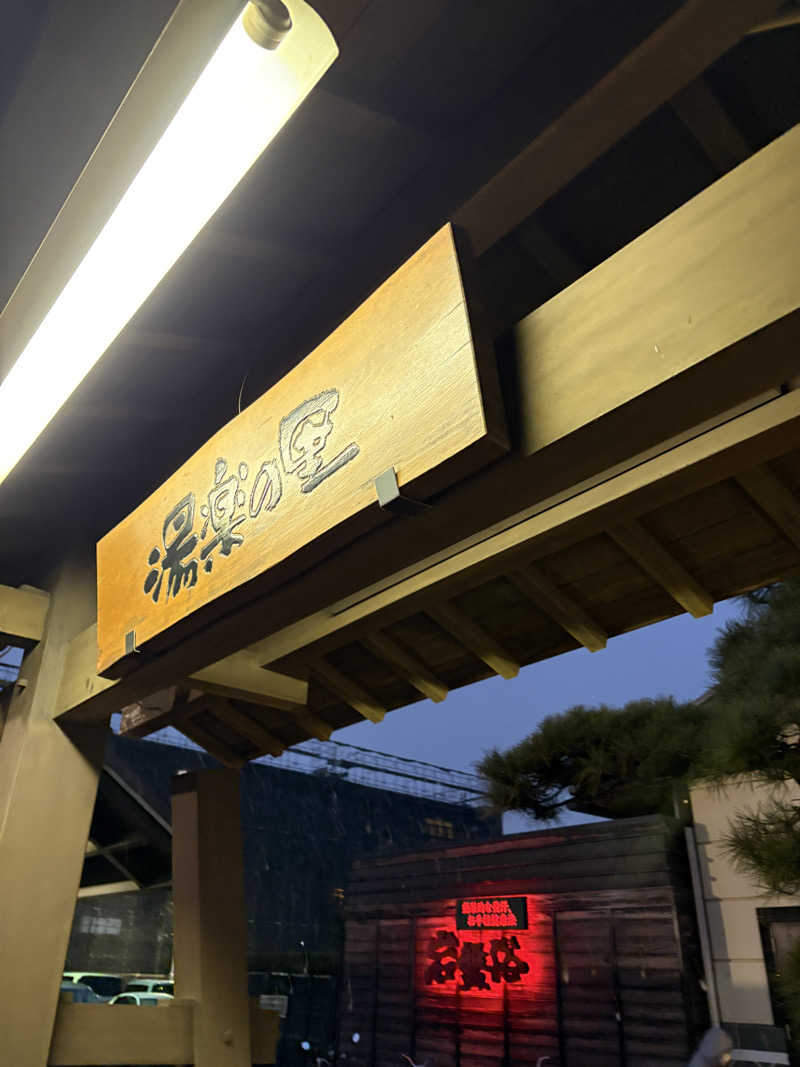 おにぎり丸3世さんの北本温泉 湯楽の里のサ活写真