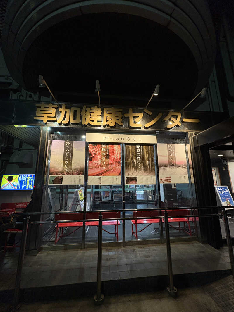 おにぎり丸3世さんの湯乃泉 草加健康センターのサ活写真