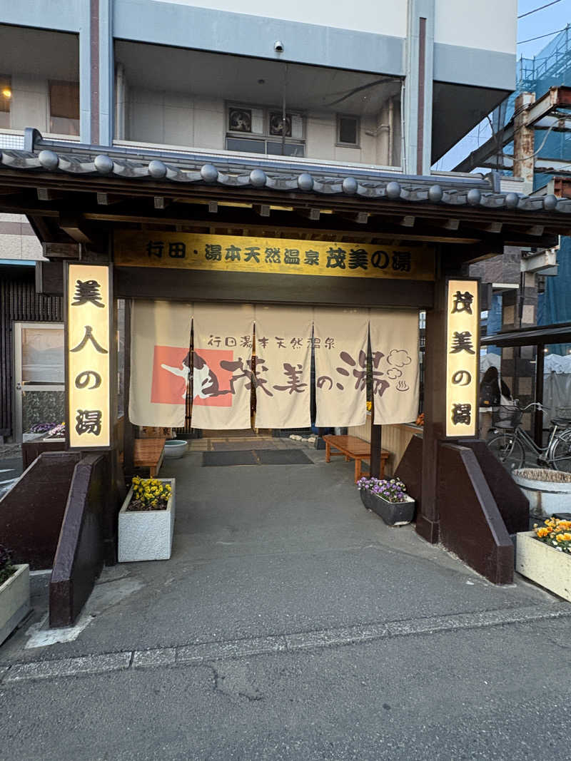 おにぎり丸3世さんの行田・湯本天然温泉 茂美の湯のサ活写真