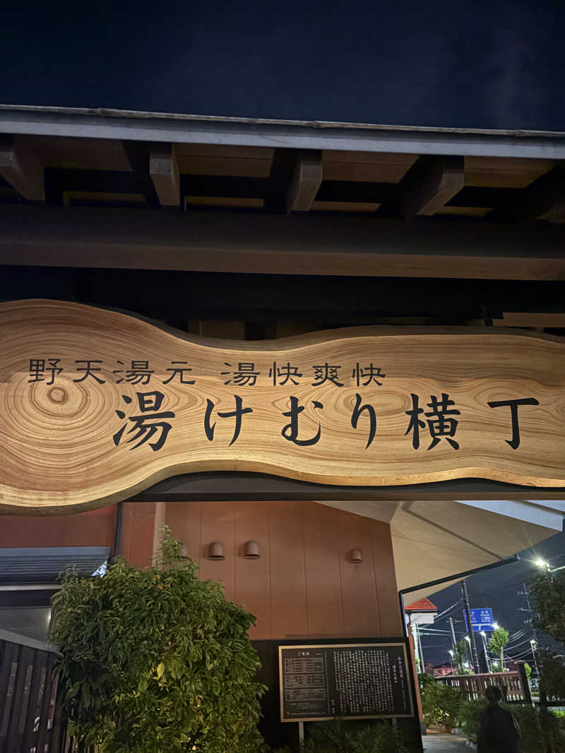 おにぎり丸3世さんの湯快爽快『湯けむり横丁』みさとのサ活写真
