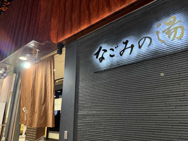 記録用さんの東京荻窪天然温泉 なごみの湯のサ活写真