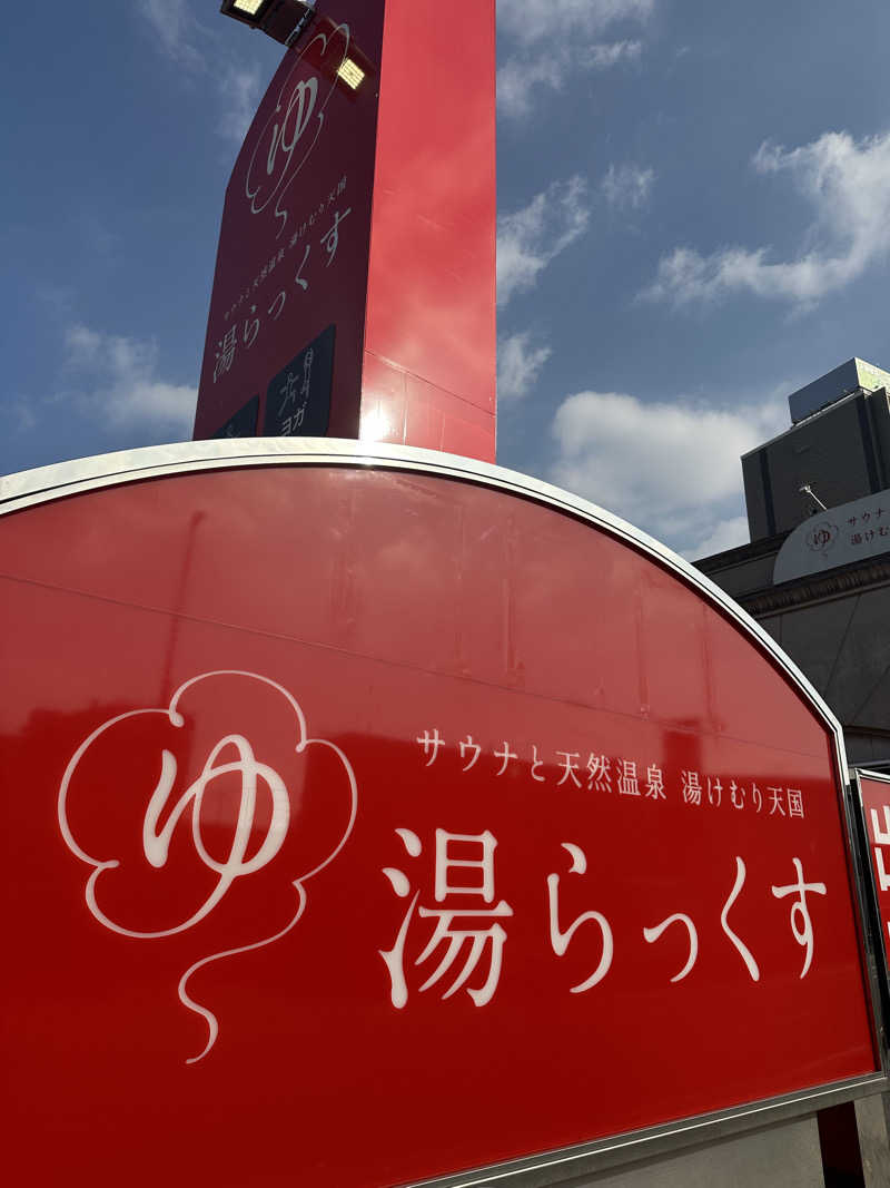 サ活みずくんさんのサウナと天然温泉 湯らっくすのサ活写真