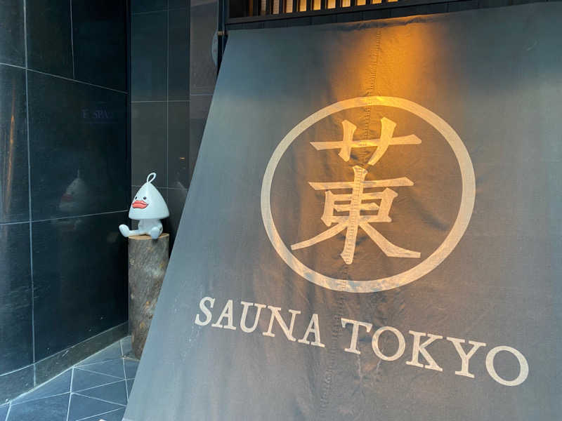 濡れタオル持ち歩き三郎さんのサウナ東京 (Sauna Tokyo)のサ活写真