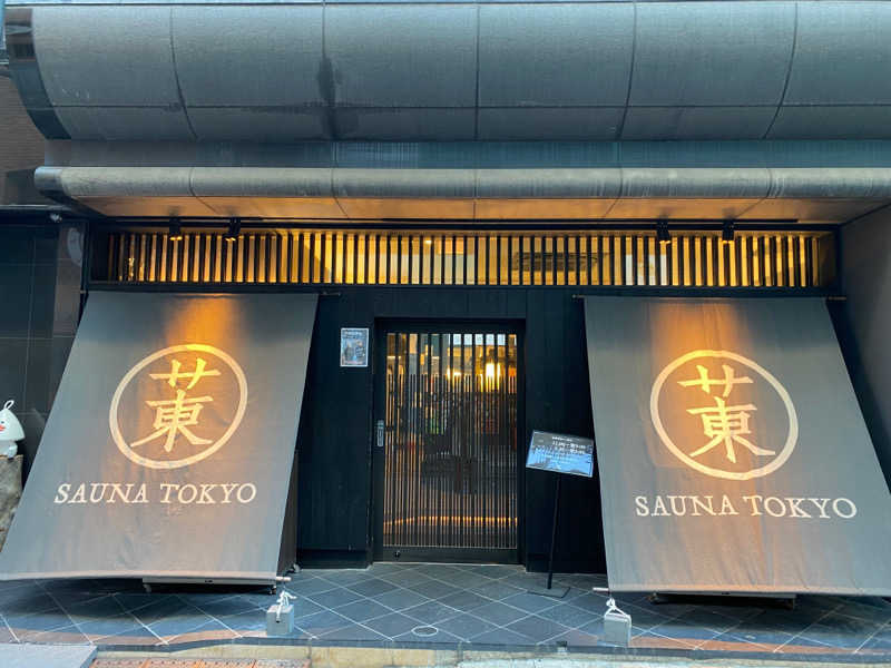 濡れタオル持ち歩き三郎さんのサウナ東京 (Sauna Tokyo)のサ活写真